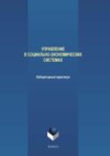 Управление в социально-экономических системах. Лабораторный практикум