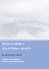 Три по 20 плюс 1: про любовь и дружбу