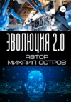 Эволюция 2.0