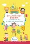 Читательский дневник с памяткой по литературному чтению