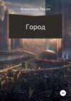 Город