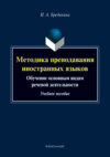 Методика преподавания иностранных языков. Обучение основным видам речевой деятельности