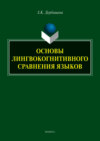 Основы лингвокогнитивного сравнения языков