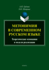 Метонимия в современном русском языке. Теоретические основания и модели реализации