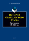 История французского языка: хрестоматия IX—XIII вв.