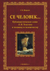 Се человек… Публицистическое слово Л. Н. Толстого к человеку и человечеству