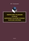 Эпические традиции в прозе коренных малочисленных народов Арктики