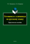 Готовимся к олимпиаде по русскому языку