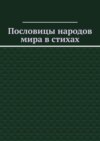 Пословицы народов мира в стихах