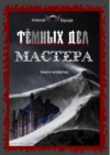 Тёмных дел мастера. Книга четвёртая