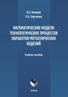 Математические модели технологических процессов обработки металлических изделий