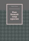 Как Божий мир красив