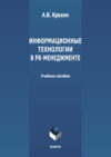 Информационные технологии в PR-менеджменте