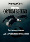 Орлом в Небо. Практика