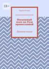 Покаянный плач на Руси православной. Духовная поэзия