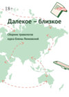 Далекое – близкое. Сборник травелогов курса Елены Ленковской