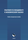 Практикум по менеджменту и экономическому анализу