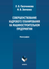 Совершенствование кадрового планирования на машиностроительном предприятии