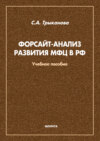 Форсайт-анализ развития МФЦ в РФ