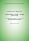 Диалогика стилей в науке. Биология. Методические материалы по изучению истории биологии в 10 классе