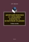 Авторский феномен Г. Р. Державина в контексте культурной традиции