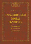 Параметрическая модель PR-дискурса. Прагматика, семантика, аксиология