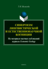 Синергизм лингвистической и естественнонаучной когниции (на материале научных публикаций журнала Economic Geology)