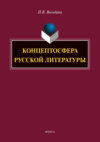 Концептосфера русской литературы