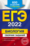 ЕГЭ-2022. Биология. Сборник заданий. 600 заданий с ответами