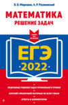 ЕГЭ 2022. Математика. Решение задач