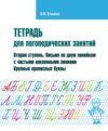 Тетрадь для логопедических занятий. Вторая ступень. Письмо по двум линейкам с частыми наклонными линиями. Крупные прописные буквы