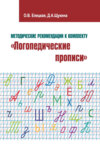 Методические рекомендации к комплекту «Логопедические прописи»