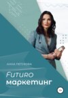 FUTUROмаркетинг