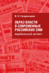 Образ власти в современных российских СМИ. Вербальный аспект