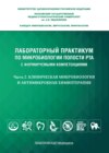 Лабораторный практикум по микробиологии полости рта с формируемыми компетенциями. Часть 2. Клиническая микробиология и антимикробная химиотерапия