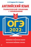 ОГЭ-2022. Английский язык. Грамматический справочник с упражнениями