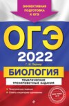 ОГЭ-2022. Биология. Тематические тренировочные задания