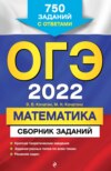 ОГЭ-2022. Математика. Сборник заданий. 750 заданий с ответами