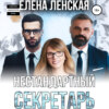 Нестандартный секретарь