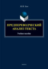 Предпереводческий анализ текста