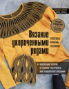 Вязание укороченными рядами. Способы, приемы, техники + коллекция узоров в технике частичного или поворотного вязания