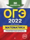 ОГЭ-2022. Математика. Тренировочные варианты. 30 вариантов