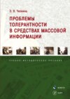 Проблемы толерантности в средствах массовой информации