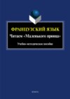 Французский язык. Читаем «Маленького принца»