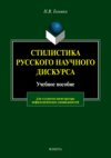 Стилистика русского научного дискурса