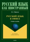 Русский язык в офисе