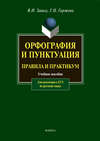 Орфография и пунктуация. Правила и практикум. Учебное пособие для подготовки к ЕГЭ по русскому языку