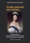 Есть многое на свете… Произведения русских писателей-классиков с комментариями и заданиями