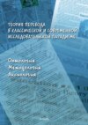 Теория перевода в классической и современной исследовательской парадигме. Онтология, методология, аксиология