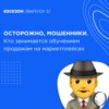 Осторожно, мошенники. Кто занимается обучением продажам на маркетплейсах.